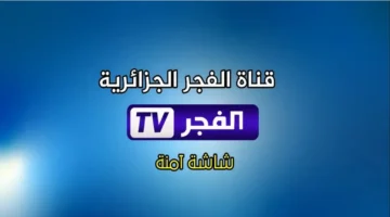 اضبط تردد قناة الفجر الجزائرية 2025 لمتابعة أولى حلقات المؤسس أورهان الموسم السابع